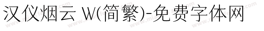 汉仪烟云 W(简繁)字体转换